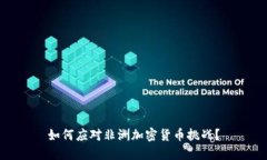 如何应对非洲加密货币挑战？