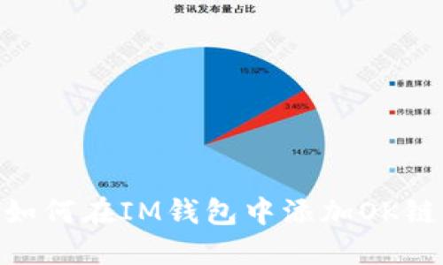 如何在IM钱包中添加OK链