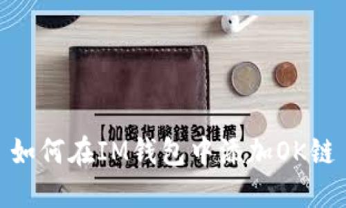 如何在IM钱包中添加OK链