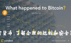 加密货币：了解合理的规则和安全策略