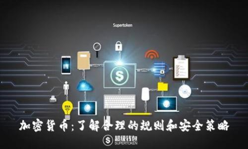 加密货币：了解合理的规则和安全策略