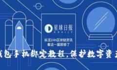 imtoken钱包手机绑定教程，保护数字资产不被盗窃