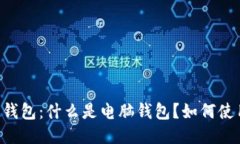 IM钱包：什么是电脑钱包？如何使用？