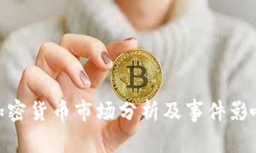 加密货币市场分析及事件影响