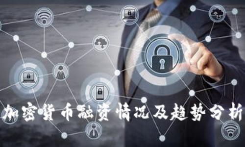 加密货币融资情况及趋势分析