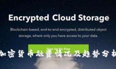 加密货币融资情况及趋势分析