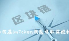 如何在imToken钱包中取消授权？