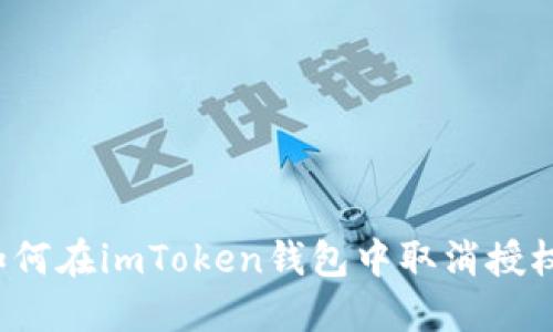 如何在imToken钱包中取消授权？