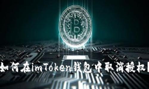 如何在imToken钱包中取消授权？