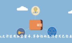 Visa允许使用加密货币，革命性的支付方式已经来