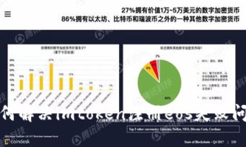 如何解决imtoken注册eos失败问题