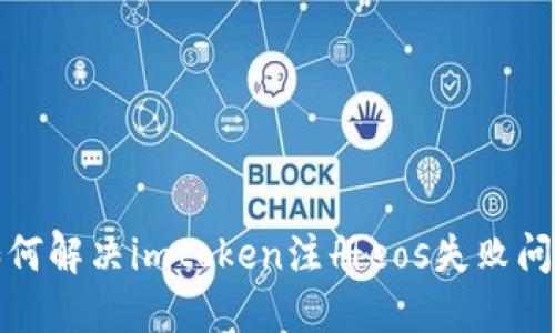 如何解决imtoken注册eos失败问题