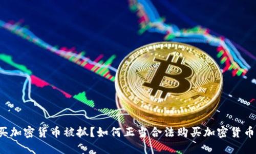 买加密货币被抓？如何正当合法购买加密货币？