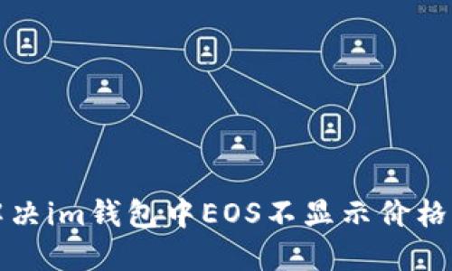 如何解决im钱包中EOS不显示价格的问题