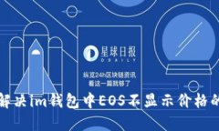 如何解决im钱包中EOS不显示价格的问题