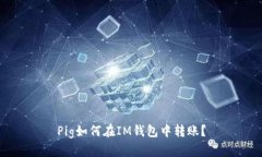 Pig如何在IM钱包中转账？