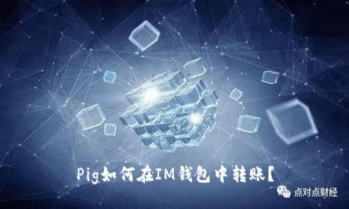 Pig如何在IM钱包中转账？