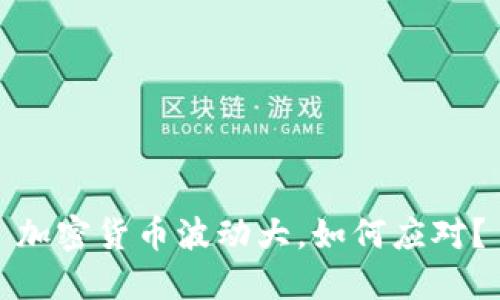 加密货币波动大，如何应对？