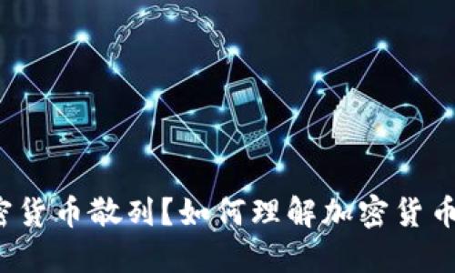 什么是加密货币散列？如何理解加密货币散列技术？