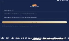 什么是加密货币散列？如何理解加密货币散列技