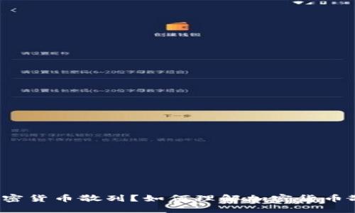 什么是加密货币散列?如何理解加密货币散列技术?