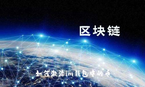 如何激活im钱包中的币