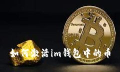 如何激活im钱包中的币