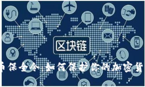加密货币保全令：如何保护你的加密货币安全？