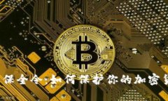 加密货币保全令：如何保护你的加密货币安全？