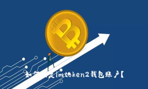 如何恢复imtoken2钱包账户？