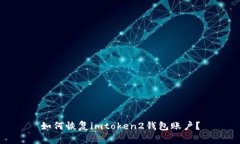 如何恢复imtoken2钱包账户？