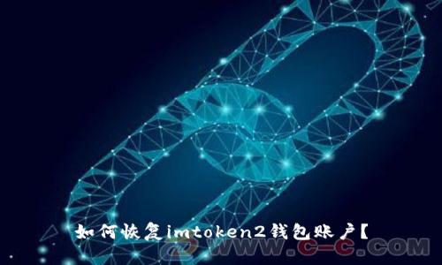 如何恢复imtoken2钱包账户？