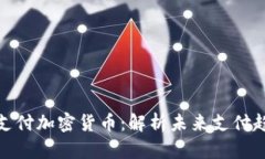 微支付加密货币：解析未来支付趋势