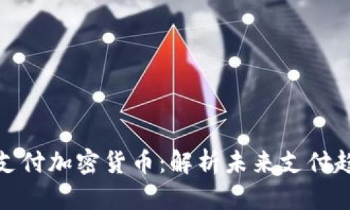 微支付加密货币：解析未来支付趋势