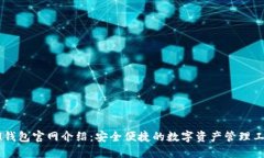 IM钱包官网介绍：安全便捷的数字资产管理工具