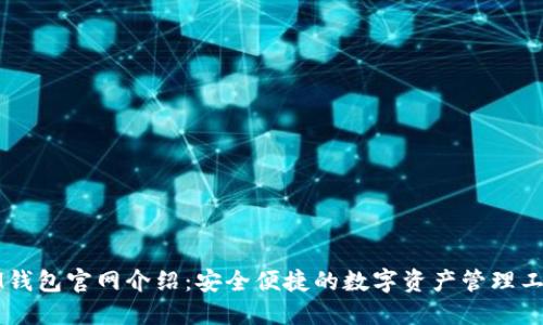 IM钱包官网介绍：安全便捷的数字资产管理工具