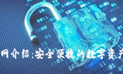 IM钱包官网介绍：安全便捷的数字资产管理工具