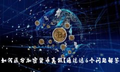 如何区分加密货币真假？通过这6个问题解答