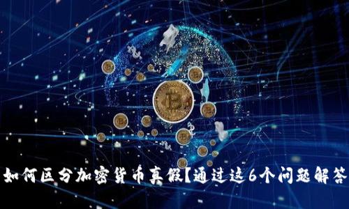 如何区分加密货币真假？通过这6个问题解答