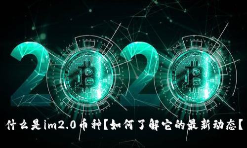 什么是im2.0币种？如何了解它的最新动态？