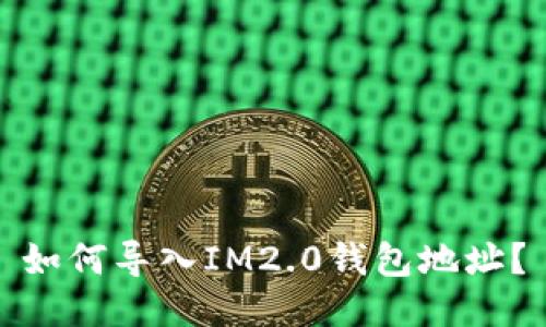 如何导入IM2.0钱包地址?