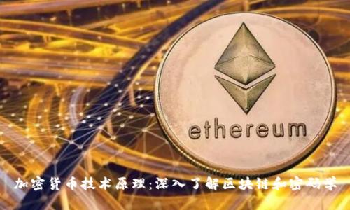 加密货币技术原理：深入了解区块链和密码学
