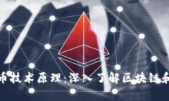 加密货币技术原理：深入了解区块链和密码学