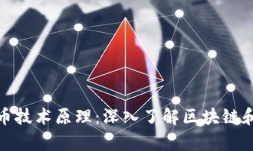 加密货币技术原理：深入了解区块链和密码学