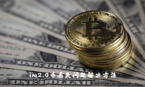 im2.0币丢失问题解决方法