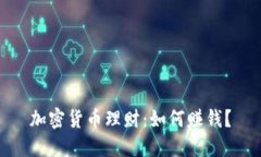 加密货币理财：如何赚钱？