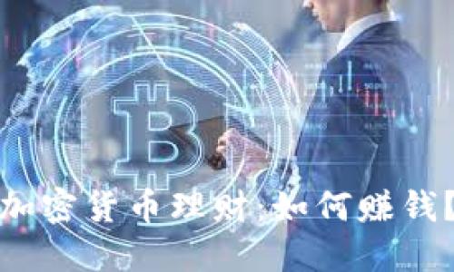 加密货币理财:如何赚钱?