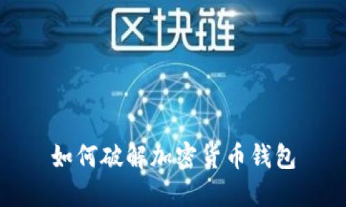 如何破解加密货币钱包