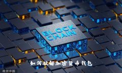如何破解加密货币钱包