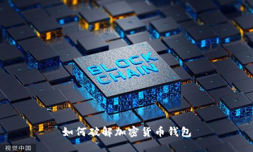 如何破解加密货币钱包